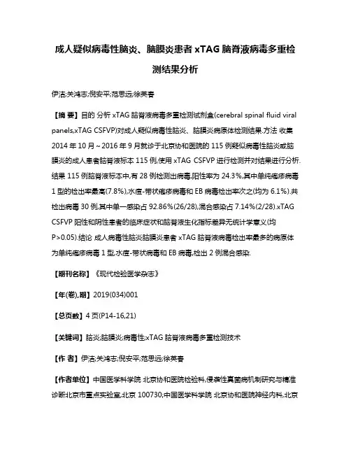 成人疑似病毒性脑炎、脑膜炎患者xTAG脑脊液病毒多重检测结果分析