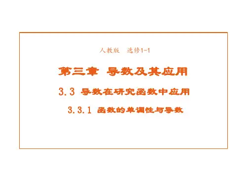 高中数学人教A版选修1-1课件3-3-1函数的单调性与导数1