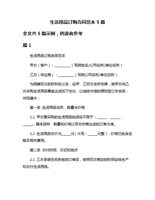 生活用品订购合同范本5篇