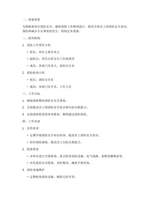 消防迎检工作预案