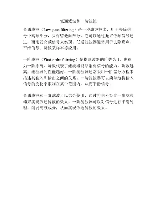 低通滤波和一阶滤波