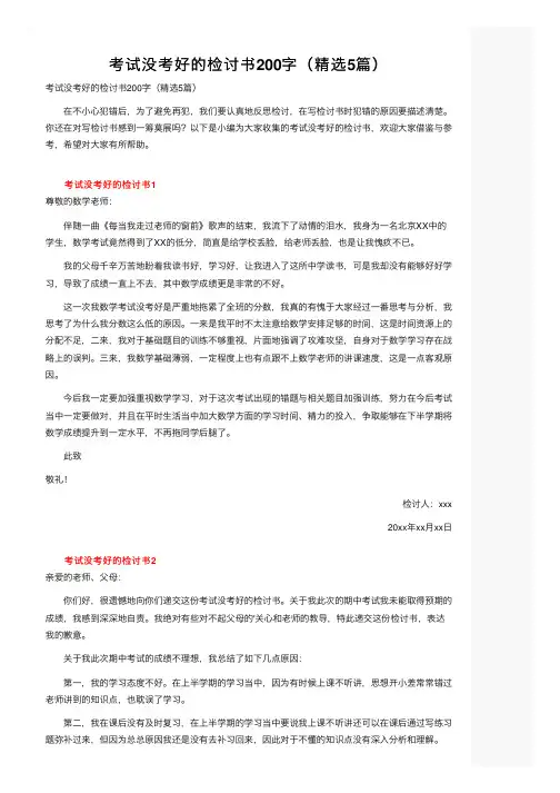 考试没考好的检讨书200字（精选5篇）