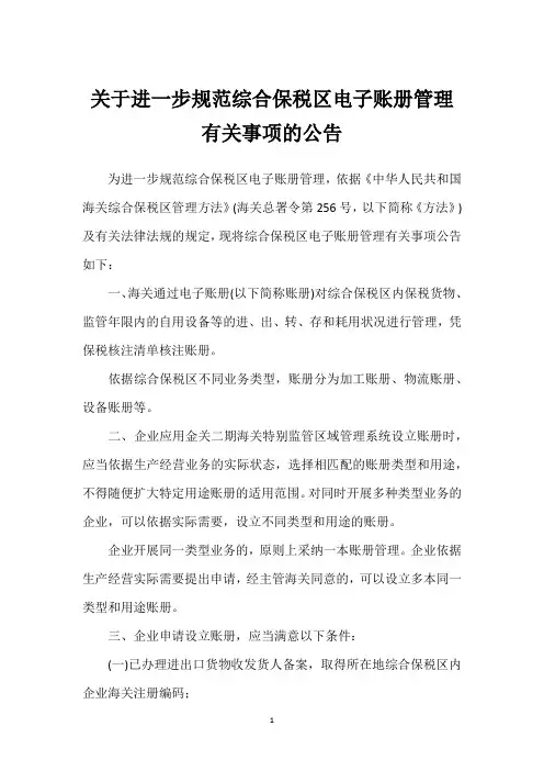 关于进一步规范综合保税区电子账册管理有关事项的公告