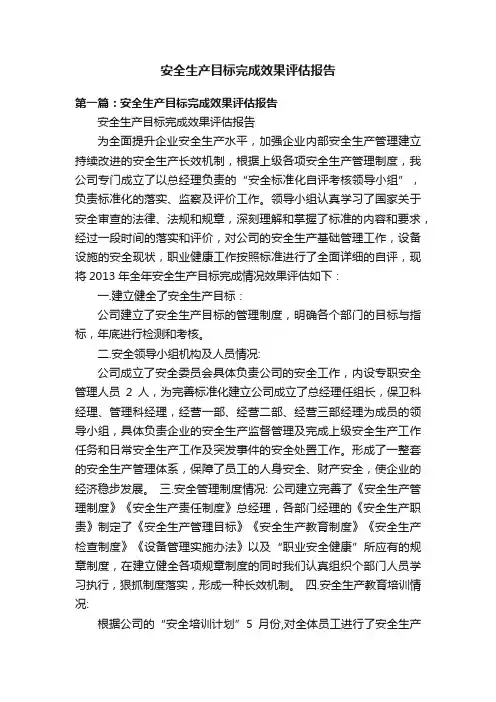 安全生产目标完成效果评估报告