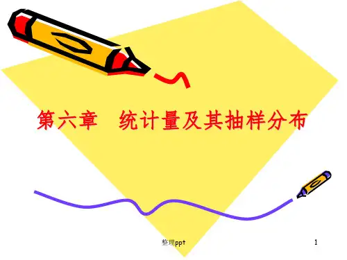 统计学第6章统计量及其抽样分布