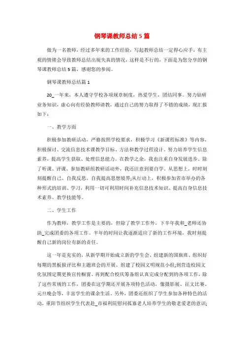 钢琴课教师总结5篇