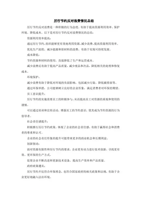 厉行节约反对浪费情况总结