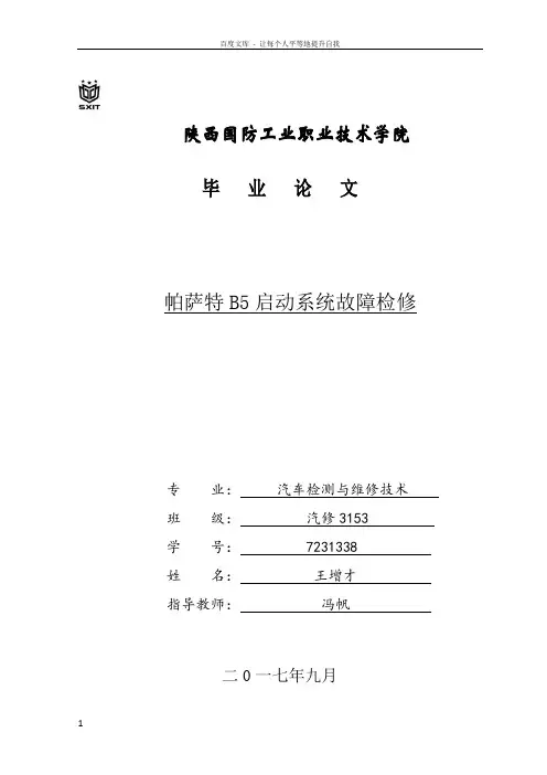帕萨特B5启动系统故障检修
