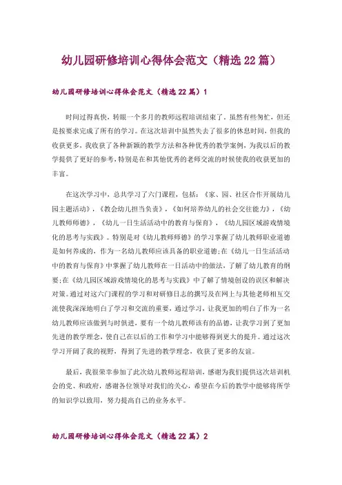 幼儿园研修培训心得体会范文(精选22篇)