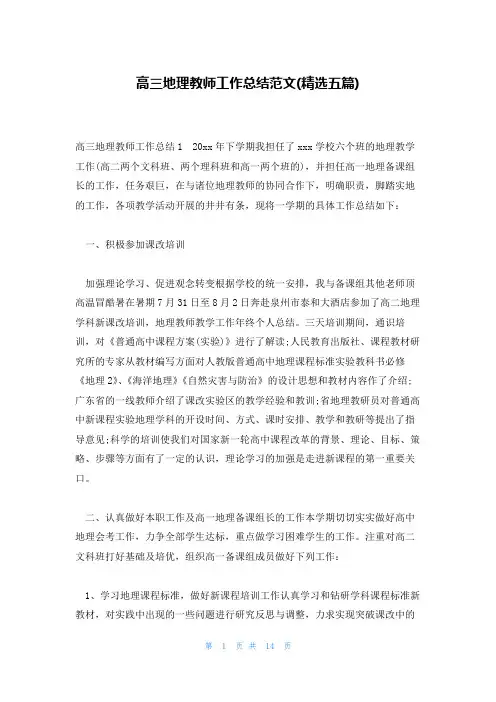 高三地理教师工作总结范文(精选五篇)