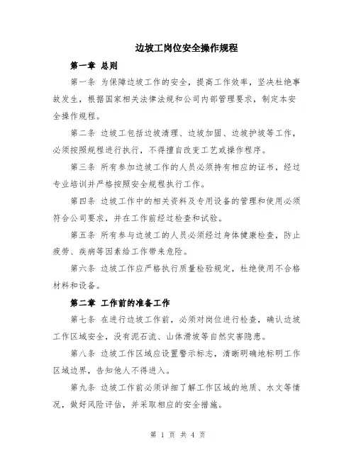 边坡工岗位安全操作规程