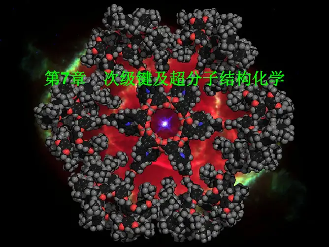 第七章 次级键及超分子结构化学