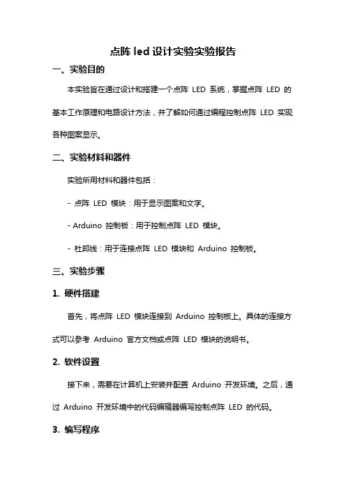 点阵led设计实验实验报告