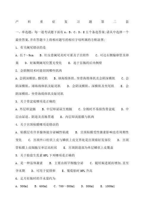 产科重症复习题第二套