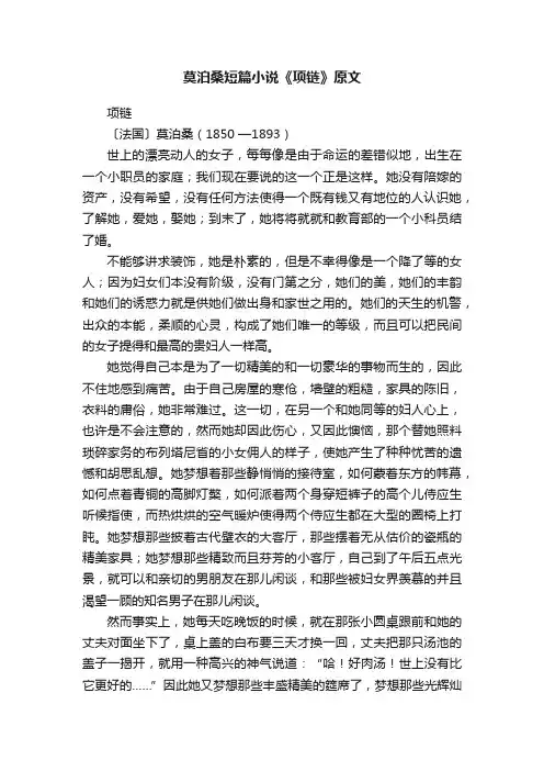 莫泊桑短篇小说《项链》原文