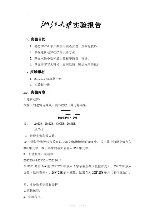 微机原理实验报告一