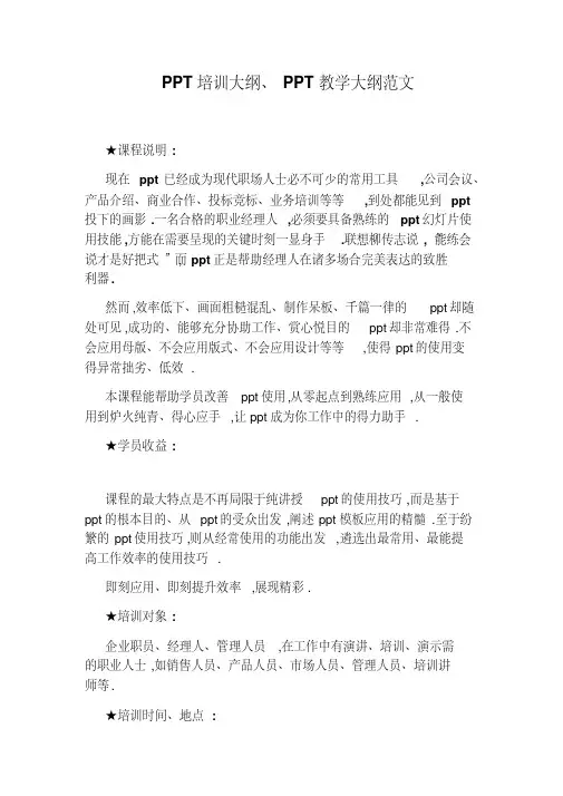 PPT培训大纲、PPT教学大纲范文