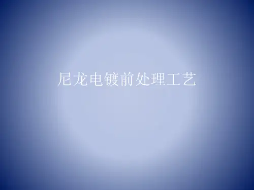 尼龙电镀工艺