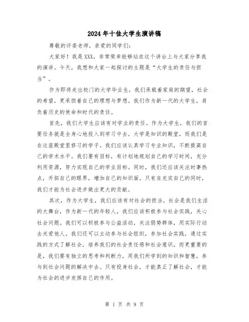 2024年十佳大学生演讲稿（4篇）