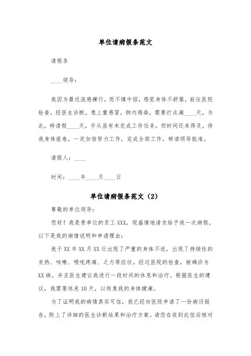 单位请病假条范文（2篇）