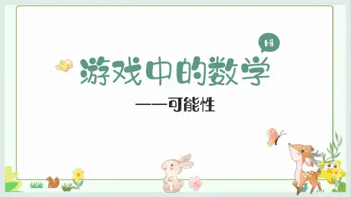第四单元《可能性》(课件)五年级上册数学人教版