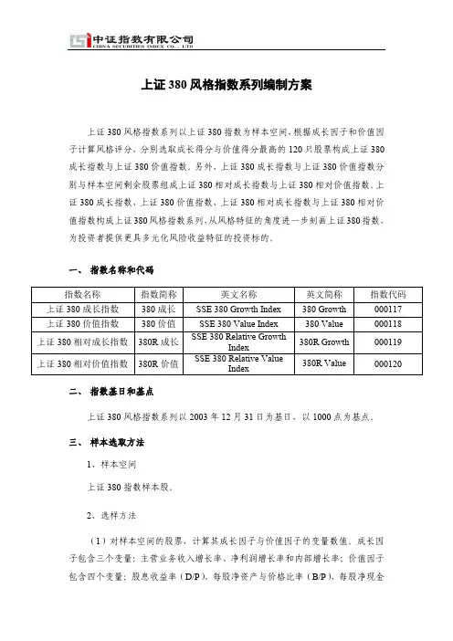 上证380风格指数系列编制方案