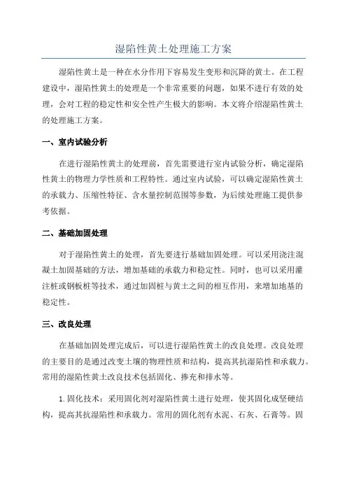 湿陷性黄土处理施工方案