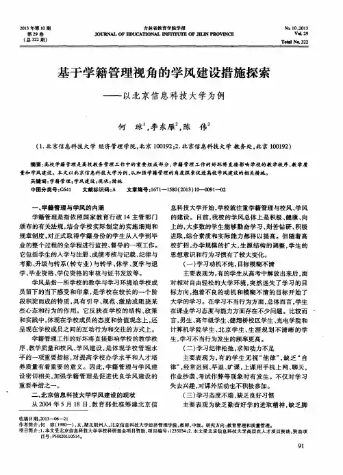 基于学籍管理视角的学风建设措施探索——以北京信息科技大学为例