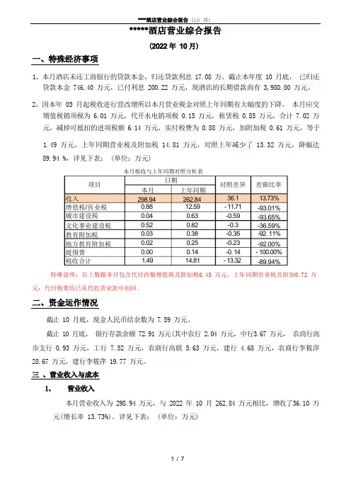 酒店每月财务分析报告