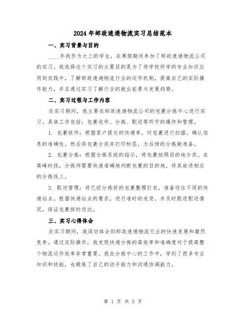 2024年邮政速递物流实习总结范本(2篇)