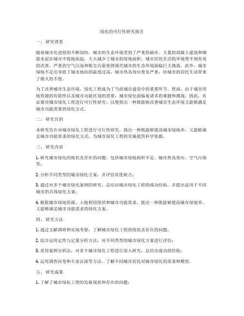 绿化的可行性研究报告