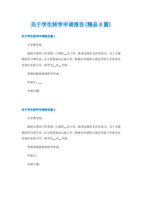 关于学生转学申请报告(精品8篇)