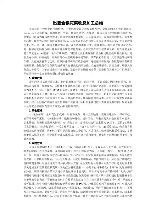 出差金银花菜收及加工总结