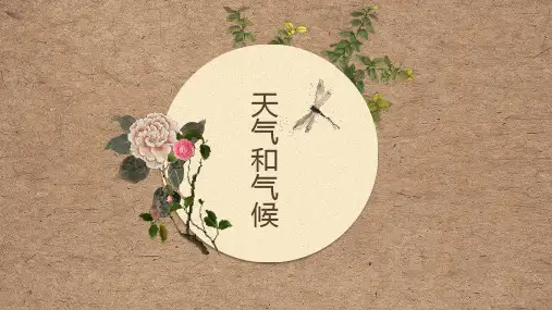 第四章第一节《天气和气候》课件   七年级上册湘教版地理