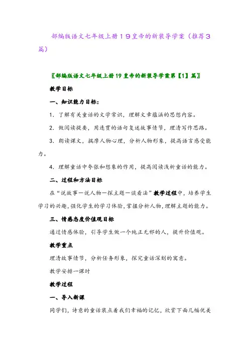 2023年部编版语文七年级上册19皇帝的新装导学案(推荐3篇)