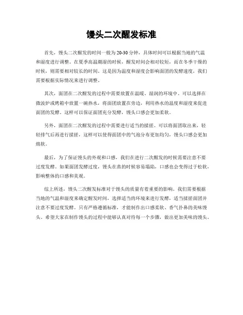 馒头二次醒发标准