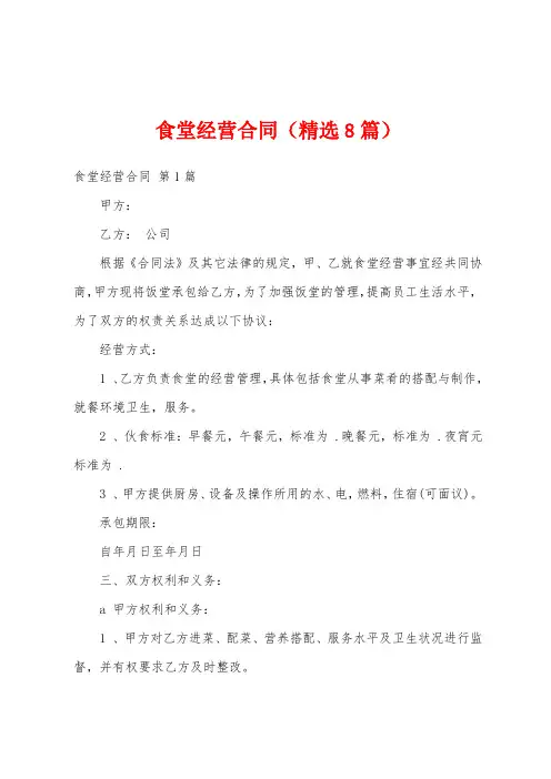 食堂经营合同(精选8篇)