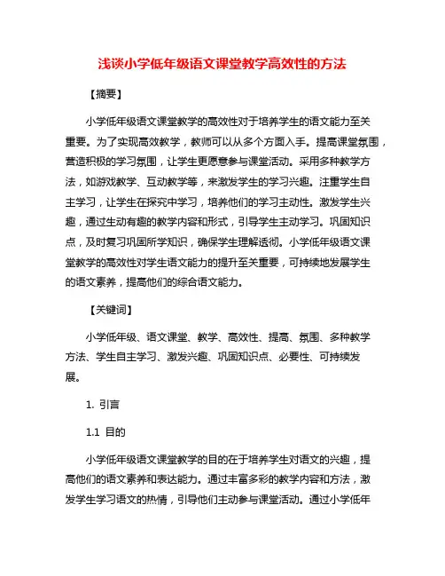 浅谈小学低年级语文课堂教学高效性的方法