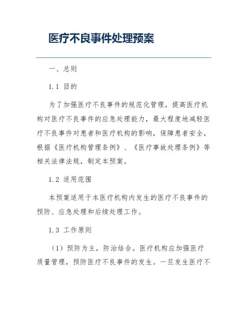 医疗不良事件处理预案