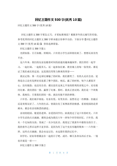回忆主题作文500字(优秀10篇)