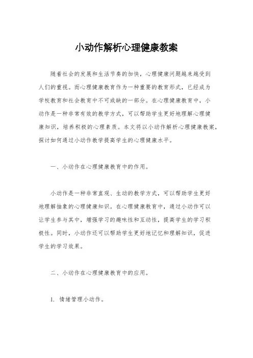 小动作解析心理健康教案