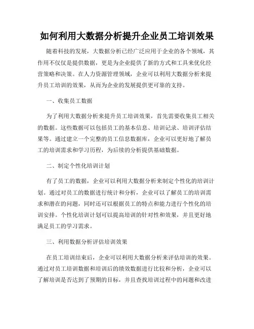 如何利用大数据分析提升企业员工培训效果