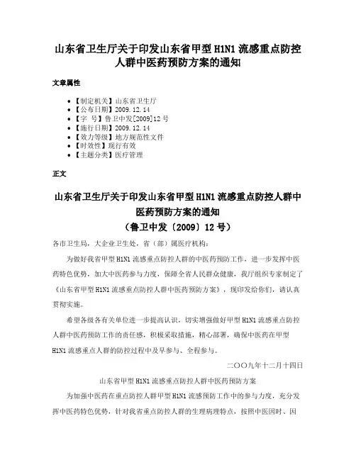 山东省卫生厅关于印发山东省甲型H1N1流感重点防控人群中医药预防方案的通知