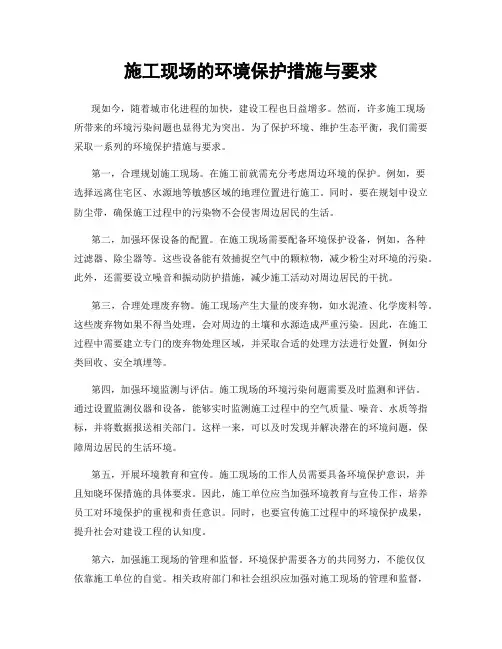 施工现场的环境保护措施与要求