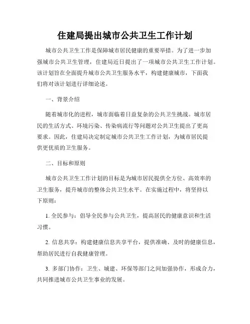 住建局提出城市公共卫生工作计划