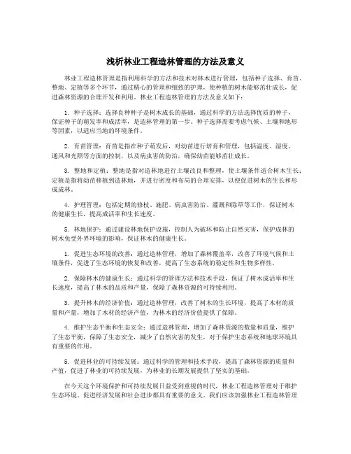 浅析林业工程造林管理的方法及意义