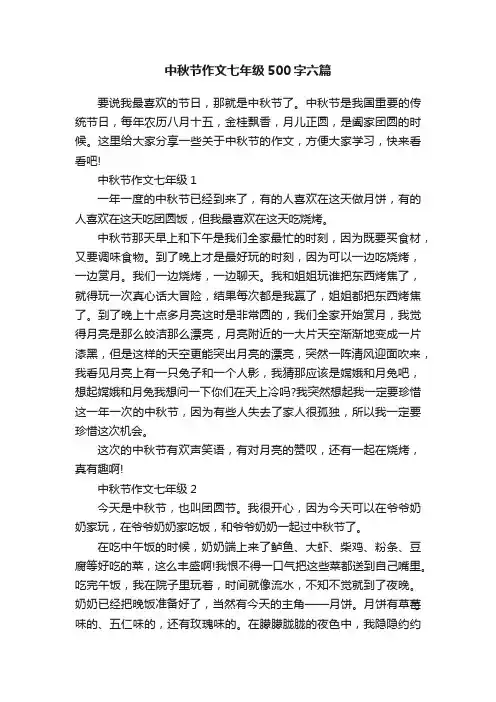 中秋节作文七年级500字六篇