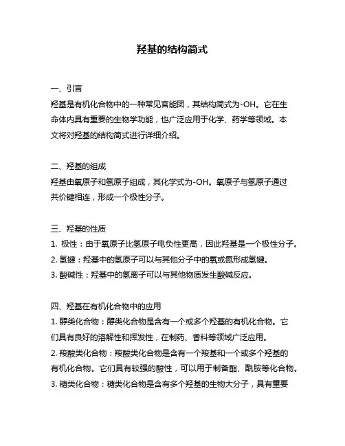 羟基的结构简式