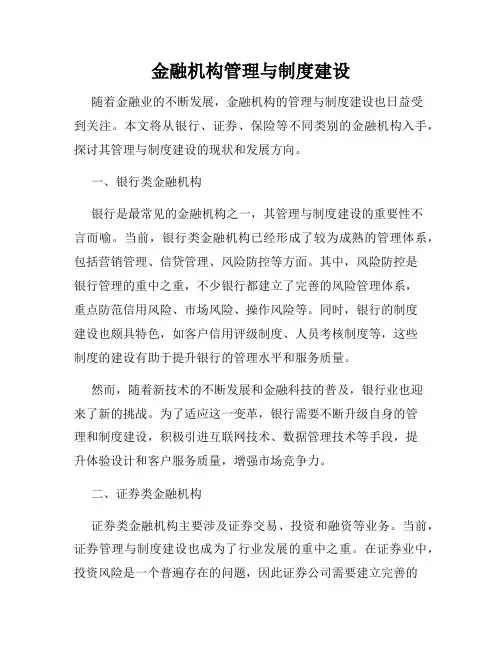 金融机构管理与制度建设