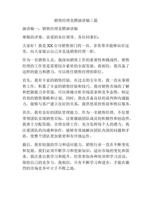销售经理竞聘演讲稿三篇